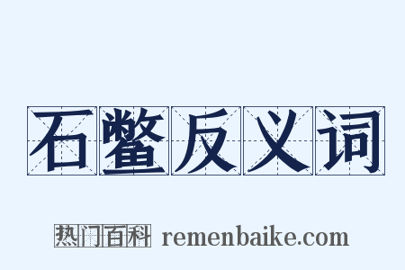 石鳖反义词是什么意思的图片